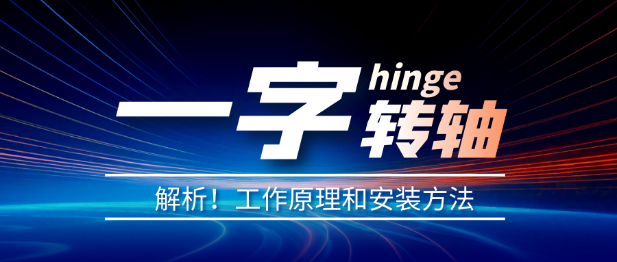 一字转轴怎么安装?一字转轴安装方法介绍 一字转轴怎么安装?一字转轴安装方法介绍